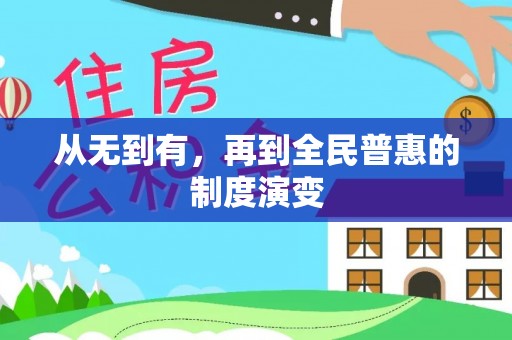 临猗从无到有，再到全民普惠的制度演变