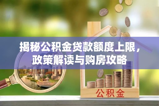 临猗揭秘公积金贷款额度上限，政策解读与购房攻略