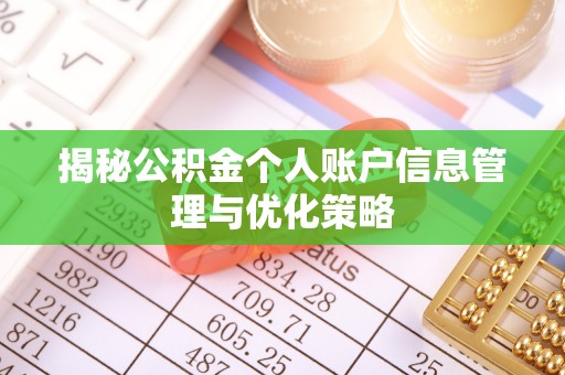 临猗揭秘公积金个人账户信息管理与优化策略