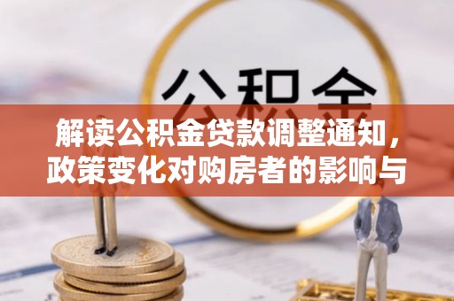 临猗解读公积金贷款调整通知，政策变化对购房者的影响与机遇