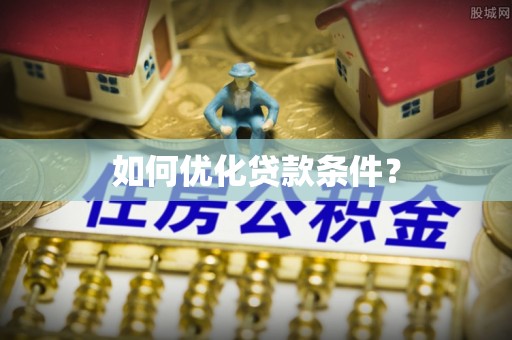 临猗如何优化贷款条件？