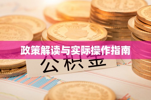 临猗政策解读与实际操作指南