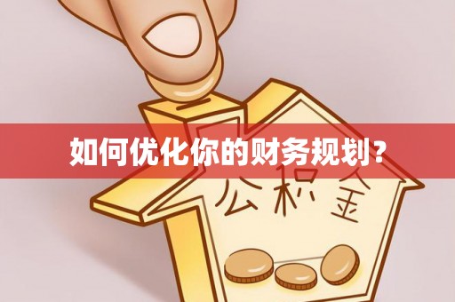 临猗如何优化你的财务规划？