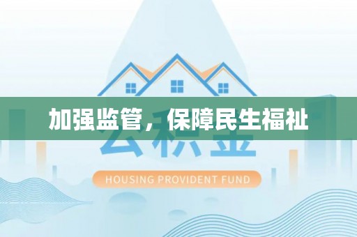 临猗加强监管，保障民生福祉