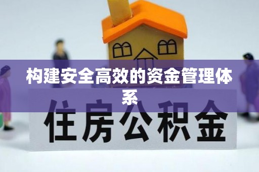 临猗构建安全高效的资金管理体系