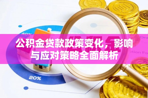 临猗公积金贷款政策变化，影响与应对策略全面解析