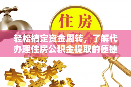 临猗轻松搞定资金周转，了解代办理住房公积金提取的便捷之道