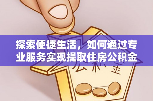 临猗探索便捷生活，如何通过专业服务实现提取住房公积金代办