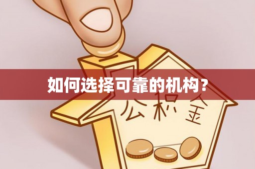 临猗如何选择可靠的机构？