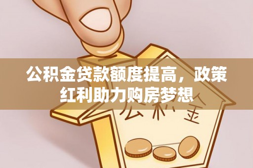 临猗公积金贷款额度提高，政策红利助力购房梦想