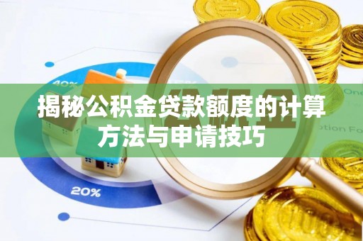 临猗揭秘公积金贷款额度的计算方法与申请技巧