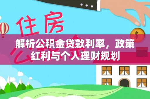 临猗解析公积金贷款利率，政策红利与个人理财规划