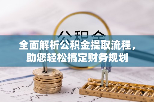 临猗全面解析公积金提取流程，助您轻松搞定财务规划