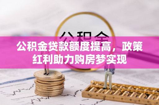 临猗公积金贷款额度提高，政策红利助力购房梦实现