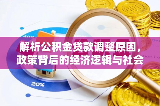临猗解析公积金贷款调整原因，政策背后的经济逻辑与社会影响
