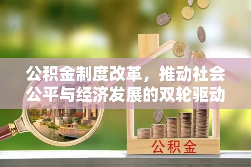 临猗公积金制度改革，推动社会公平与经济发展的双轮驱动