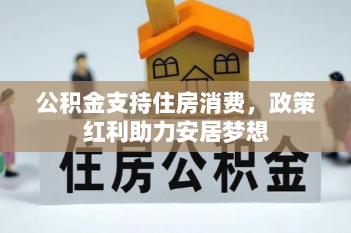 临猗公积金支持住房消费，政策红利助力安居梦想