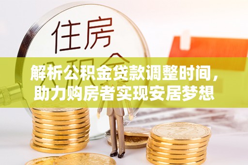 临猗解析公积金贷款调整时间，助力购房者实现安居梦想