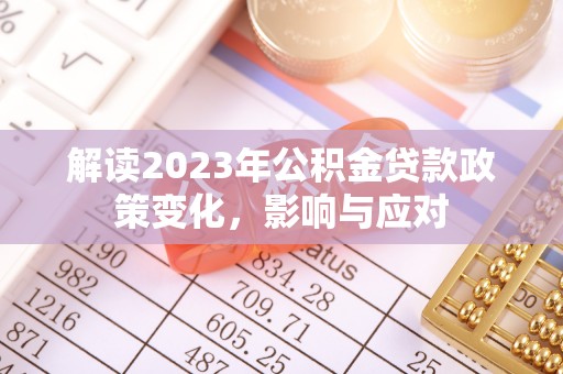 临猗解读2023年公积金贷款政策变化，影响与应对