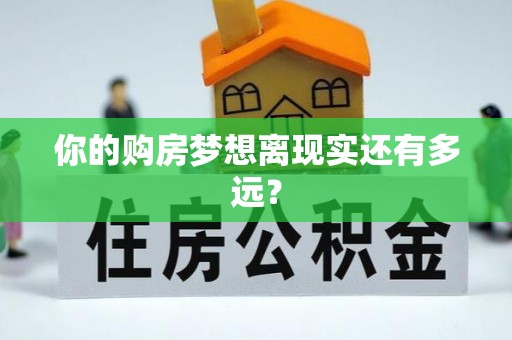 临猗你的购房梦想离现实还有多远？