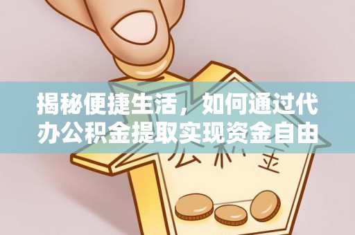 临猗揭秘便捷生活，如何通过代办公积金提取实现资金自由