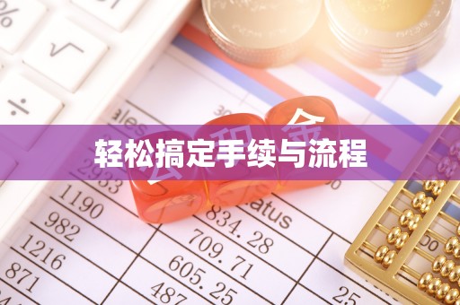 临猗轻松搞定手续与流程
