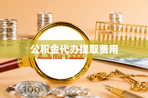 临猗公积金代办提取费用
