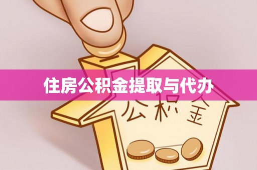 临猗住房公积金提取与代办