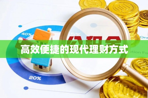 临猗高效便捷的现代理财方式