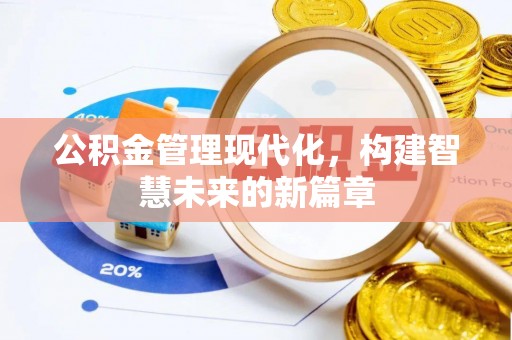 临猗公积金管理现代化，构建智慧未来的新篇章
