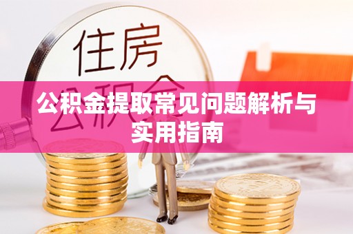临猗公积金提取常见问题解析与实用指南