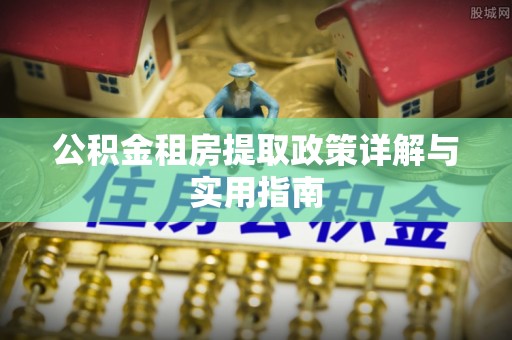 临猗公积金租房提取政策详解与实用指南