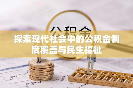 临猗探索现代社会中的公积金制度覆盖与民生福祉