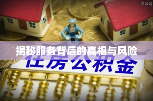 临猗揭秘服务背后的真相与风险