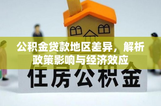 临猗公积金贷款地区差异，解析政策影响与经济效应