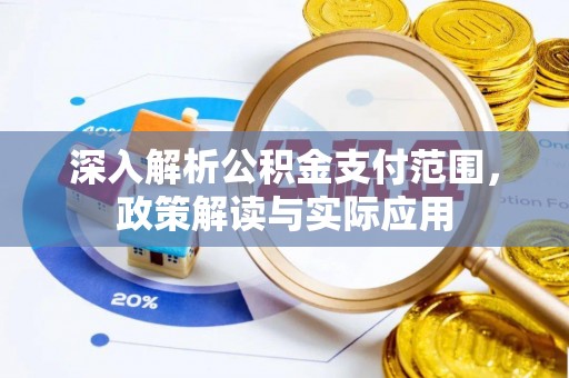 临猗深入解析公积金支付范围，政策解读与实际应用