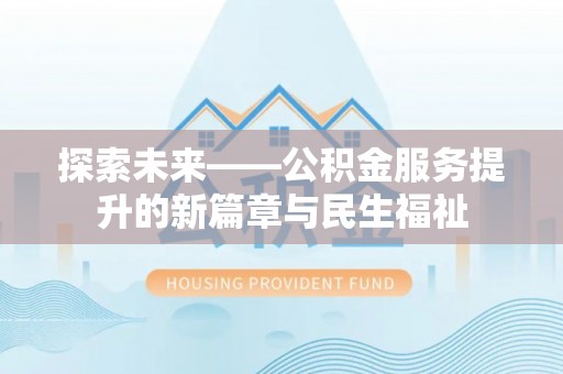 临猗探索未来——公积金服务提升的新篇章与民生福祉