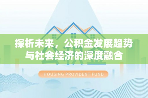 临猗探析未来，公积金发展趋势与社会经济的深度融合