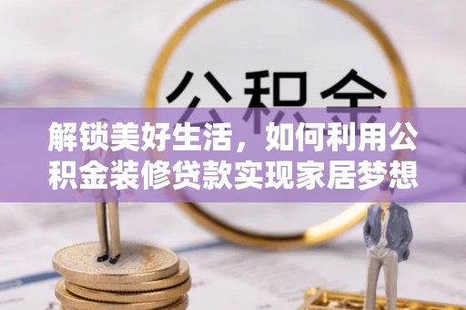 临猗解锁美好生活，如何利用公积金装修贷款实现家居梦想