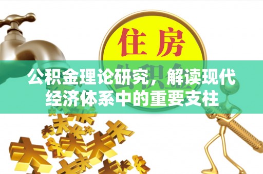 临猗公积金理论研究，解读现代经济体系中的重要支柱