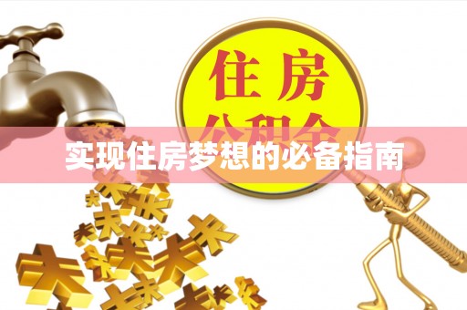 临猗实现住房梦想的必备指南