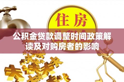 临猗公积金贷款调整时间政策解读及对购房者的影响