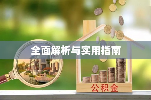 临猗全面解析与实用指南