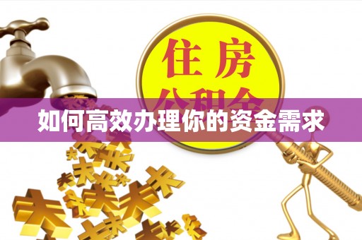 临猗如何高效办理你的资金需求
