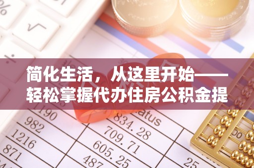 临猗简化生活，从这里开始——轻松掌握代办住房公积金提取全流程