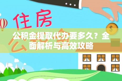 临猗公积金提取代办要多久？全面解析与高效攻略