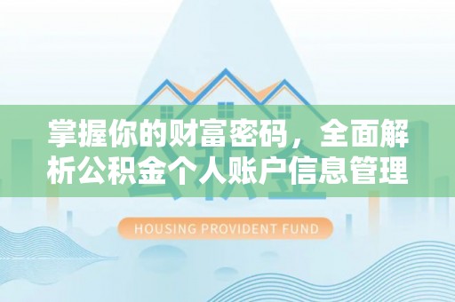 临猗掌握你的财富密码，全面解析公积金个人账户信息管理