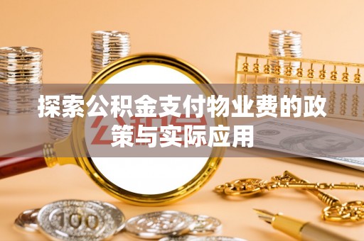 临猗探索公积金支付物业费的政策与实际应用