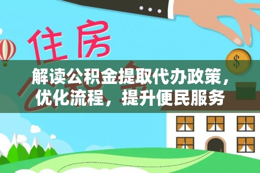 临猗解读公积金提取代办政策，优化流程，提升便民服务