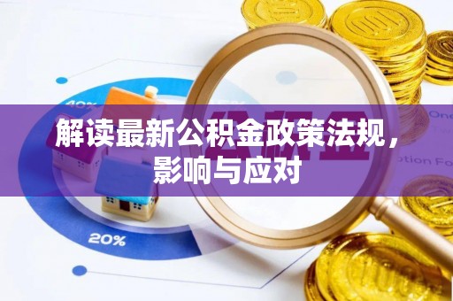临猗解读最新公积金政策法规，影响与应对